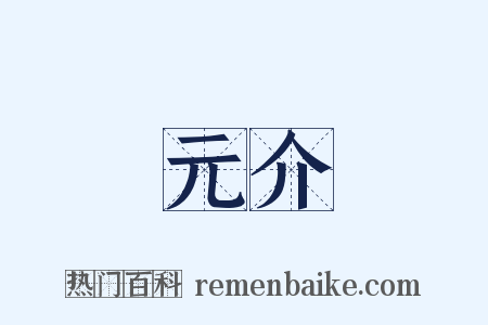 元介是什么意思的图片